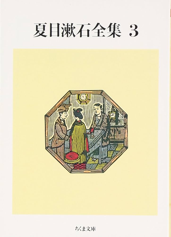 Amazon.co.jp: 夏目漱石全集 (3) (ちくま文庫 な 1-7) : 夏目