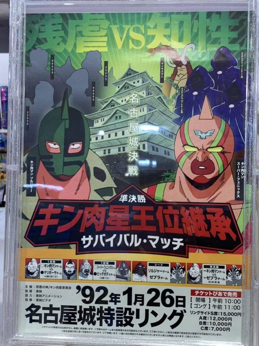 キン肉マン　特別対戦ポスター　4枚セット Amazon.co.jp: 超キン肉マン展 特別対戦ポスター 4枚セット