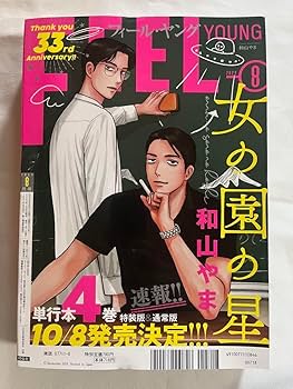 Amazon.co.jp: FEEL YOUNG フィールヤング 2024年 8月号 女の園