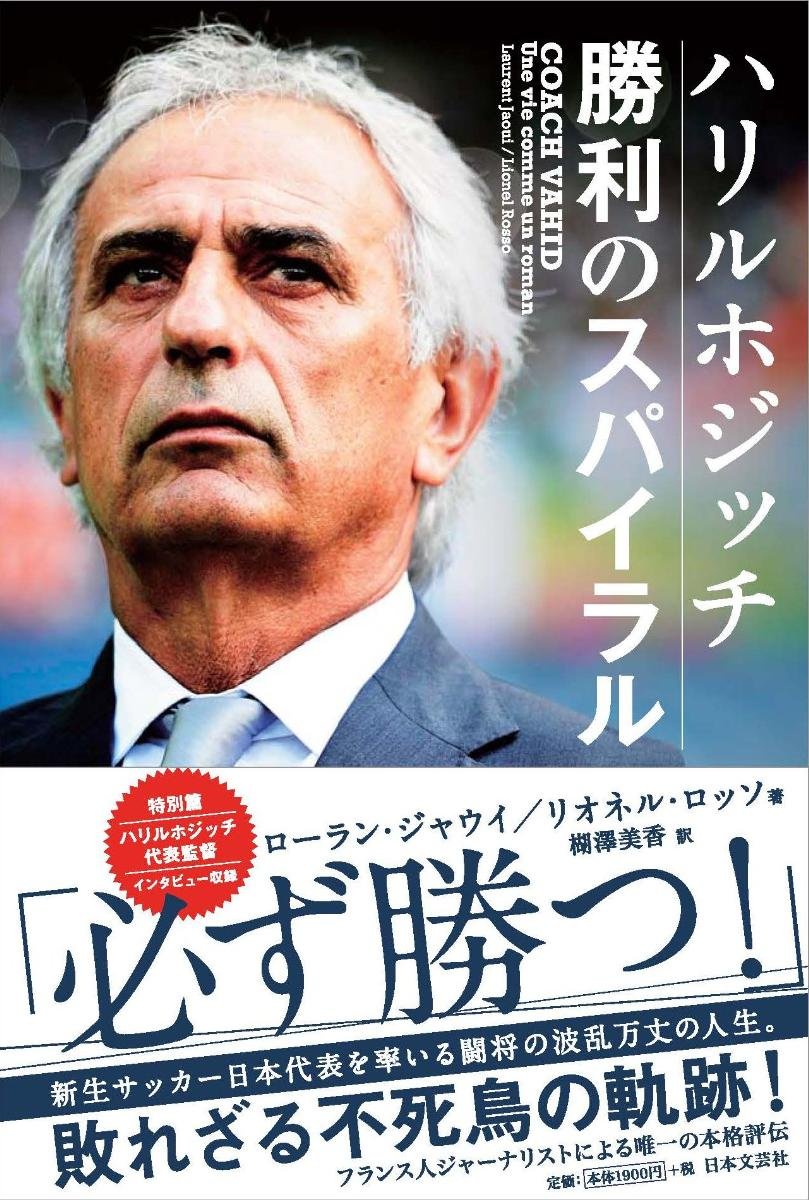 ハリルホジッチ 勝利のスパイラル | ローラン・ジャウィ, リオネル