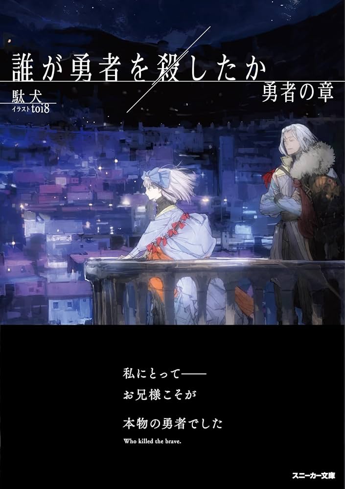 誰が勇者を殺したか 1巻〜3巻 全巻【初版・未開封】 誰が勇者を殺し