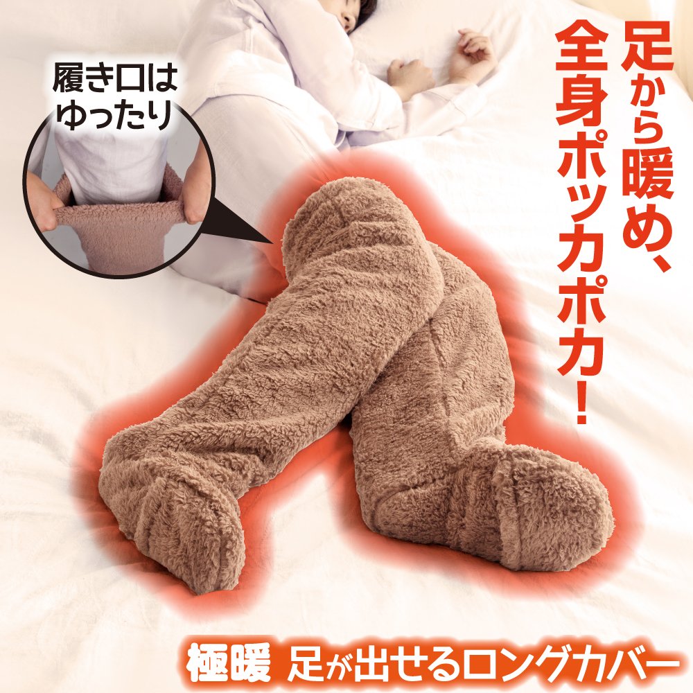 【新品セット商品・足カバーLブラウン】極暖あったか毛布・足が出せるロングカバー（ストッパー付き） セット【あったかグッズ 毛布 シングル 冷える 家事 防寒 冷え性 ソックス 靴下 足 睡眠 冷え取り靴下 あったか あたたかい 脚 グッズ 毛布 グッズ 冬 足元 寒い 冷え対策 楽天市場】極暖 寝袋にもなる 毛布 足が出せるロングカバー