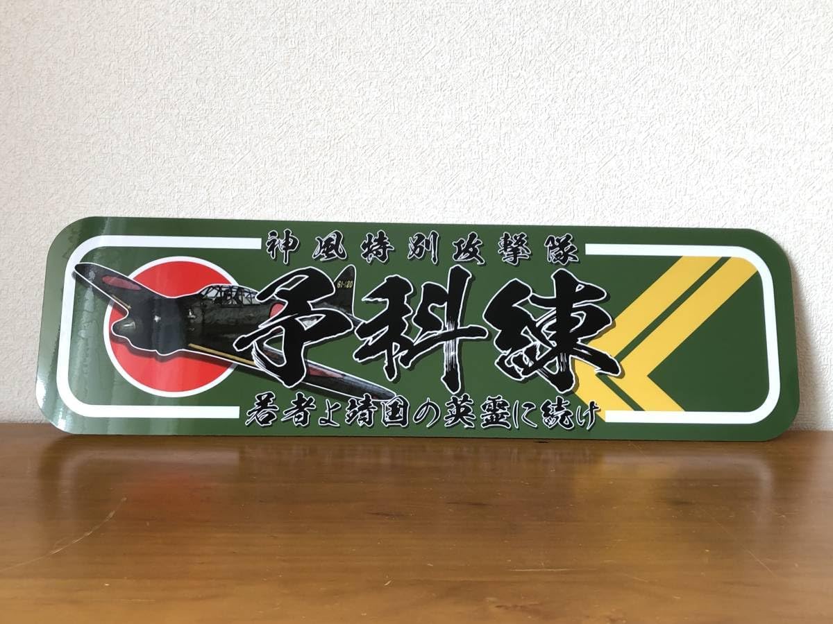 f043.アルナ大オーダー製作特攻 飾りプレート アンドン デコトラ 右翼