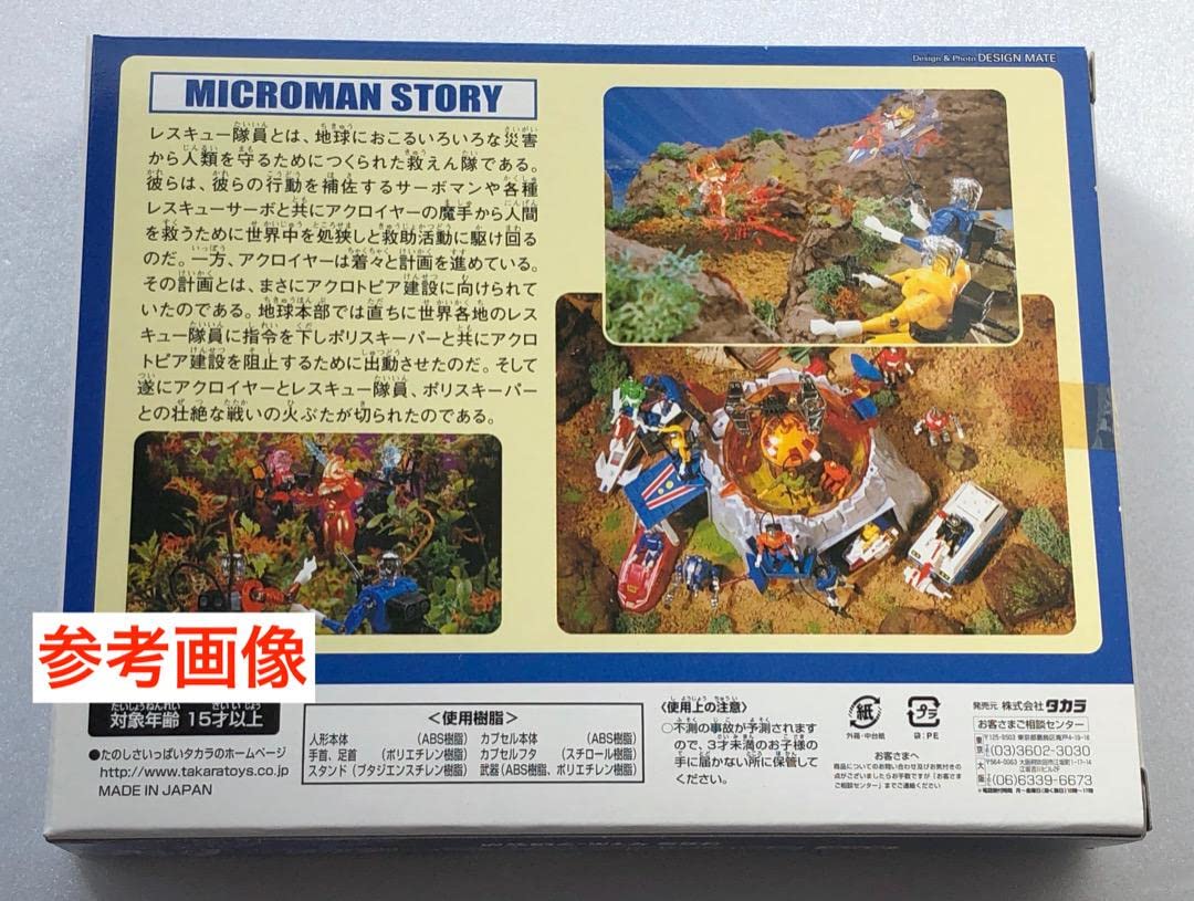 Amazon.co.jp: 限定復刻ミクロマン レスキュー隊員 M-271 M-272 外箱