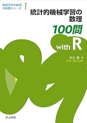 統計的機械学習の数理100問 with R