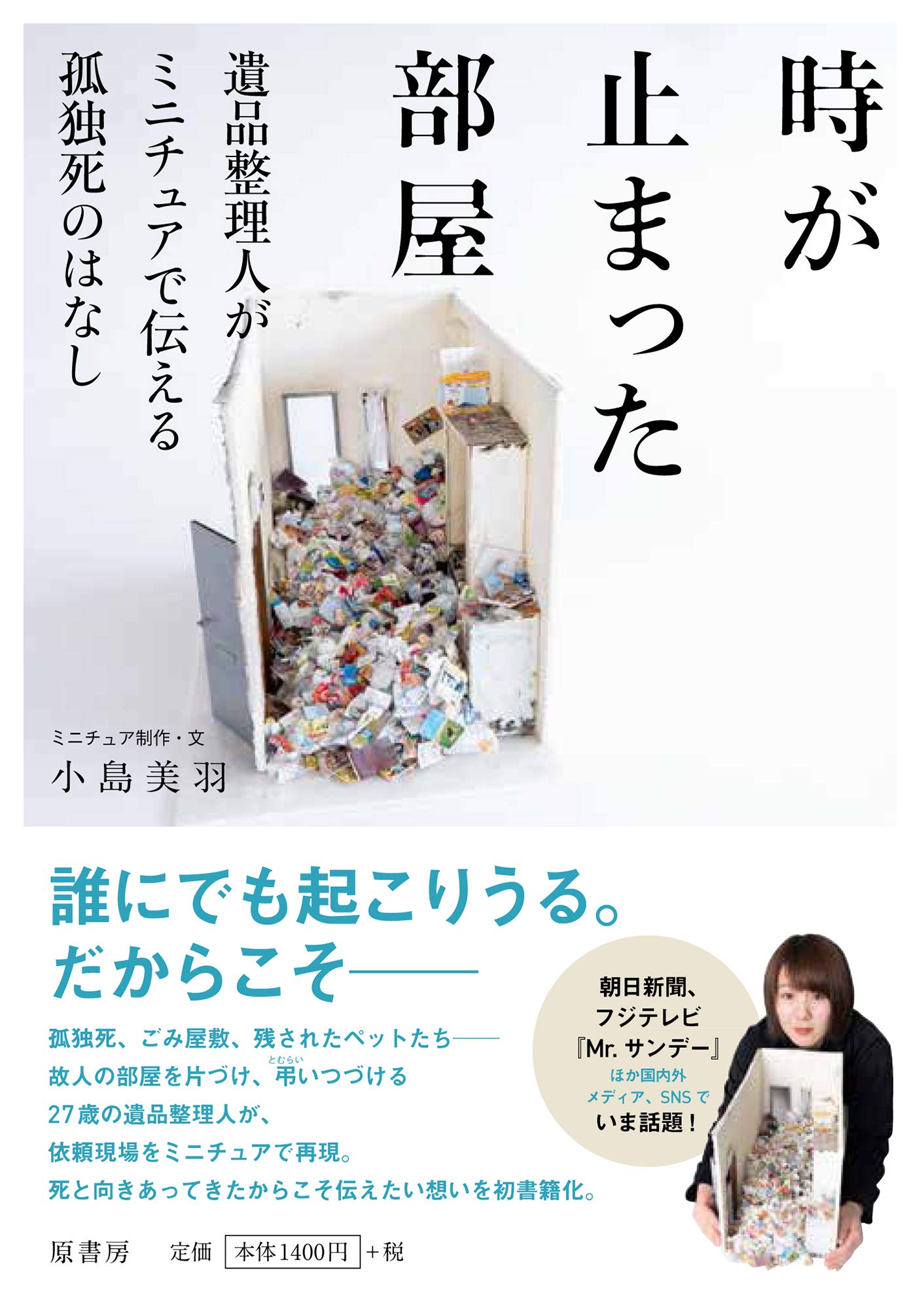 ♡*.様 遺品整理品と自分が頂いた物などになります。 Amazon.co.jp: 時が止まった部屋:遺品整理人がミニチュアで伝える孤独