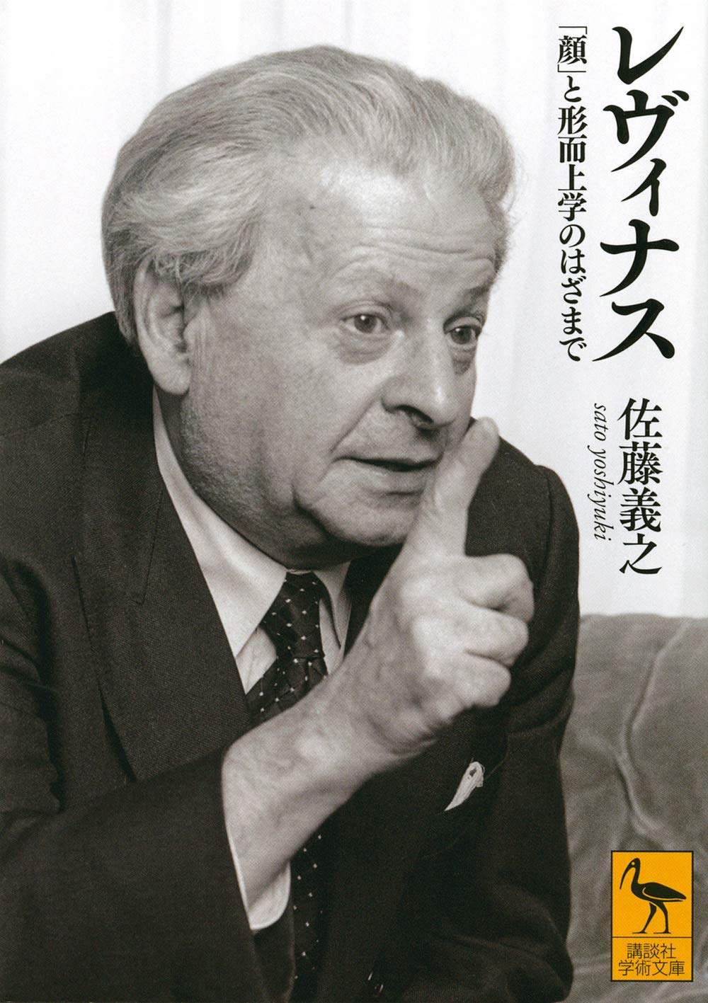 レヴィナス 「顔」と形而上学のはざまで (講談社学術文庫 2567) | 佐藤