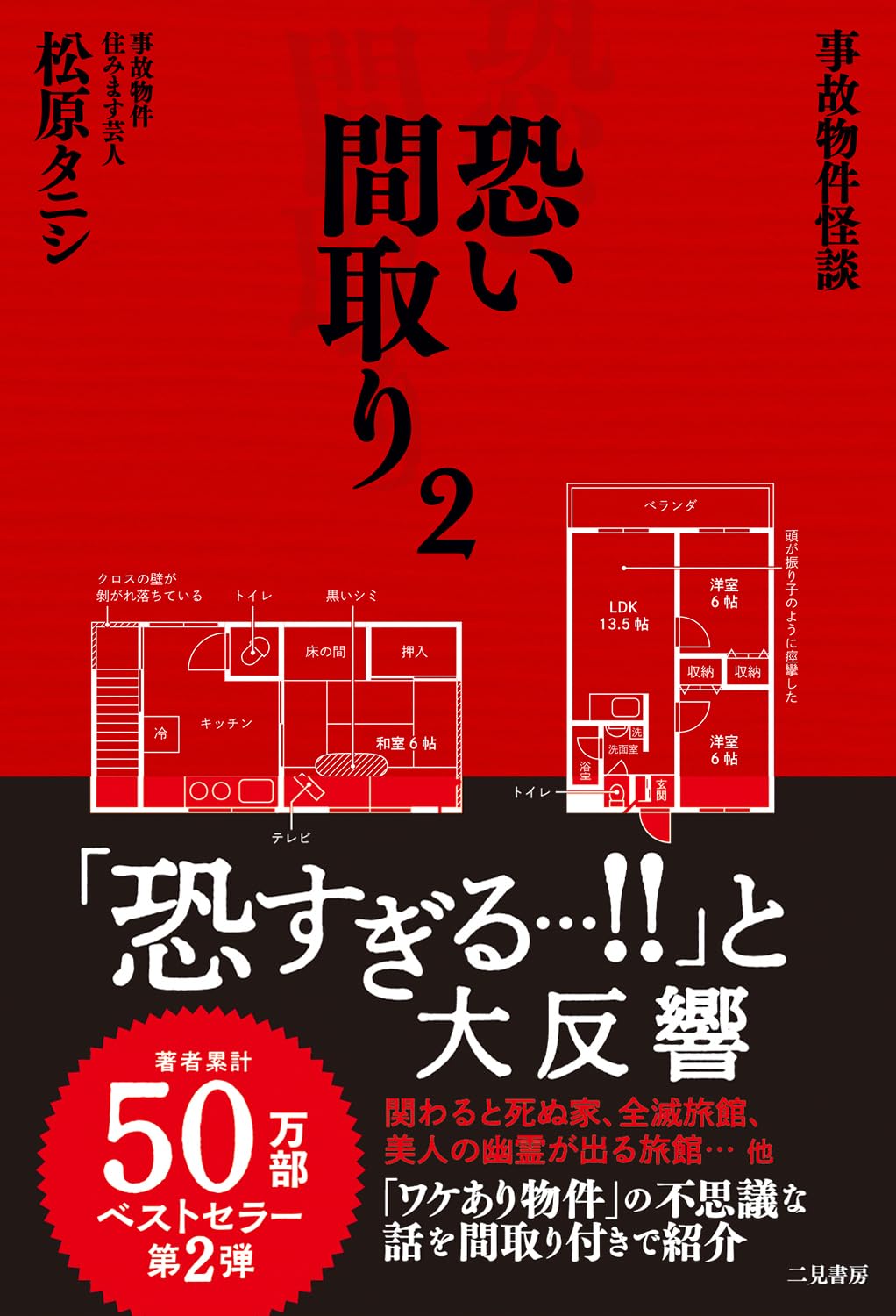 【中古】 怨霊事故物件/ぶんか社/アンソロジー 事故物件怪談 恐い間取り2 | 松原 タニシ |本 | 通販 | Amazon