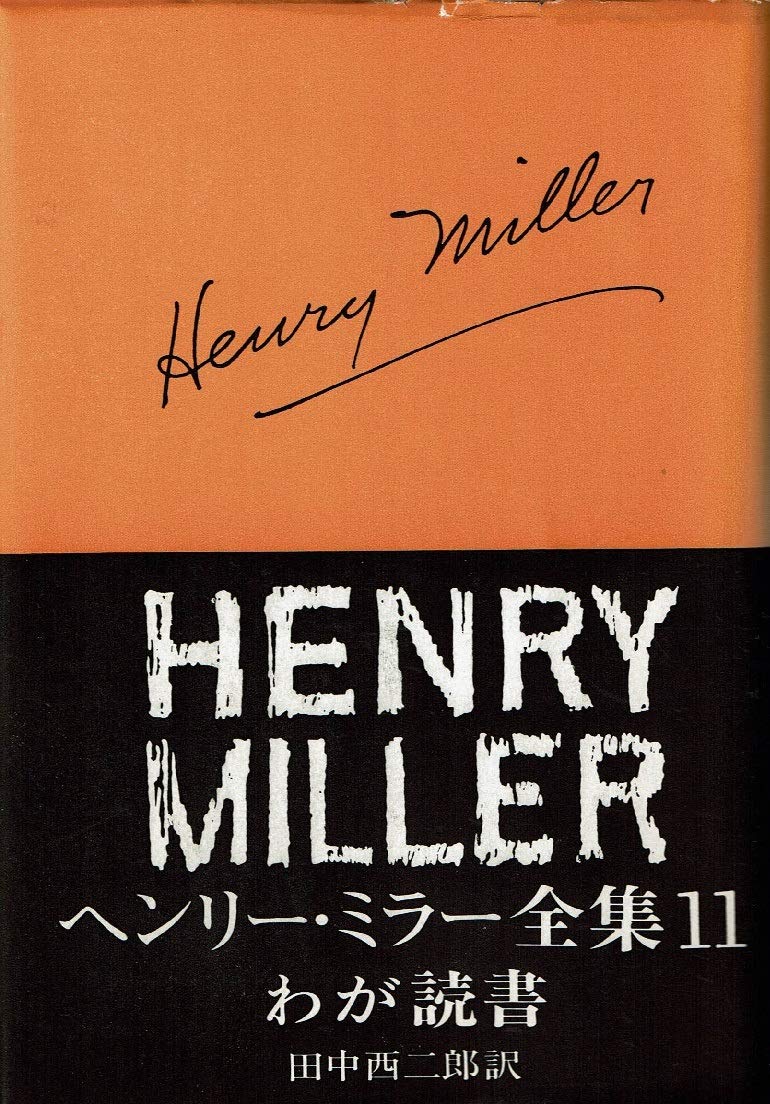 ヘンリー・ミラー全集〈第11〉わが読書 (1966年) | ヘンリー・ミラー