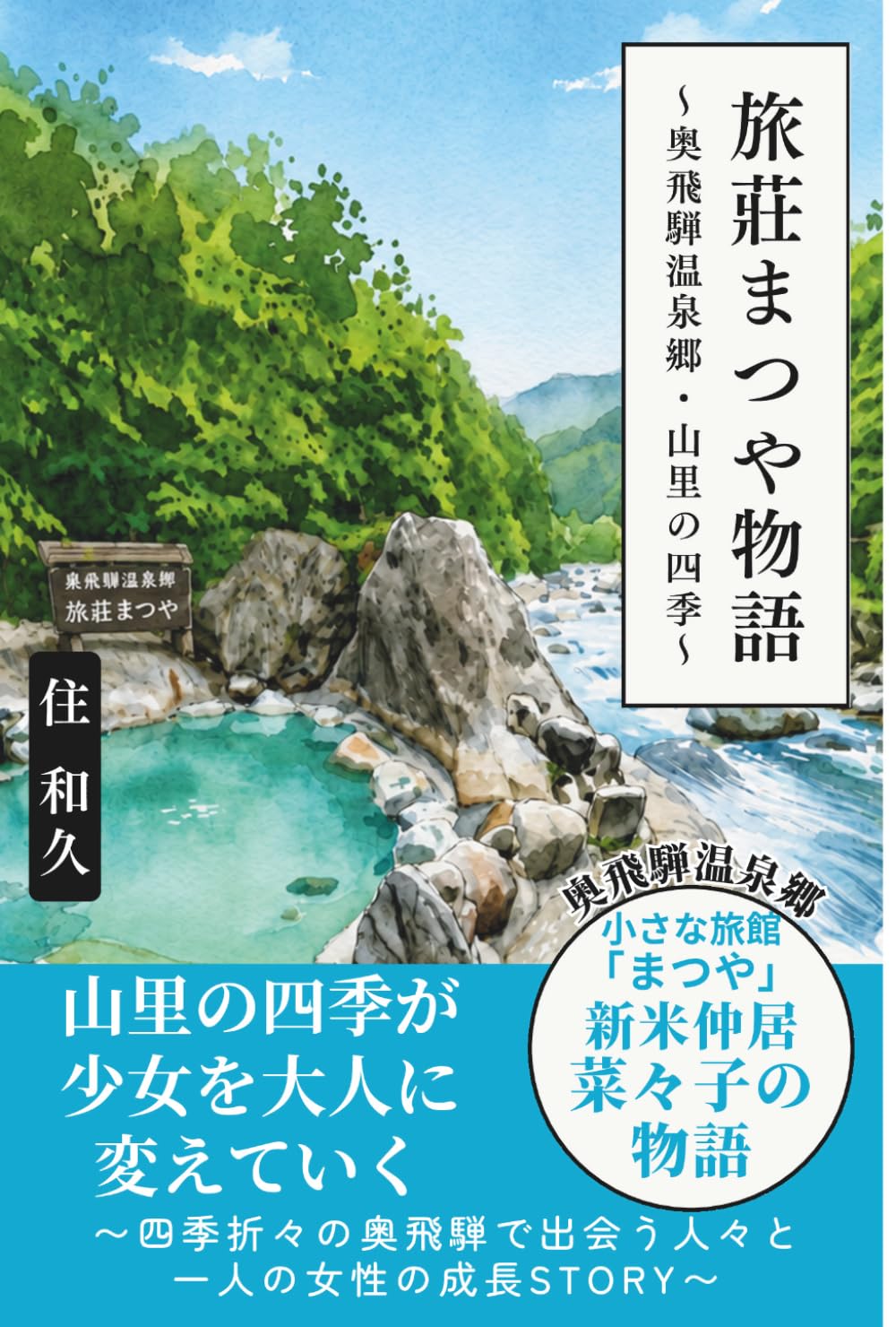 旅荘まつや物語