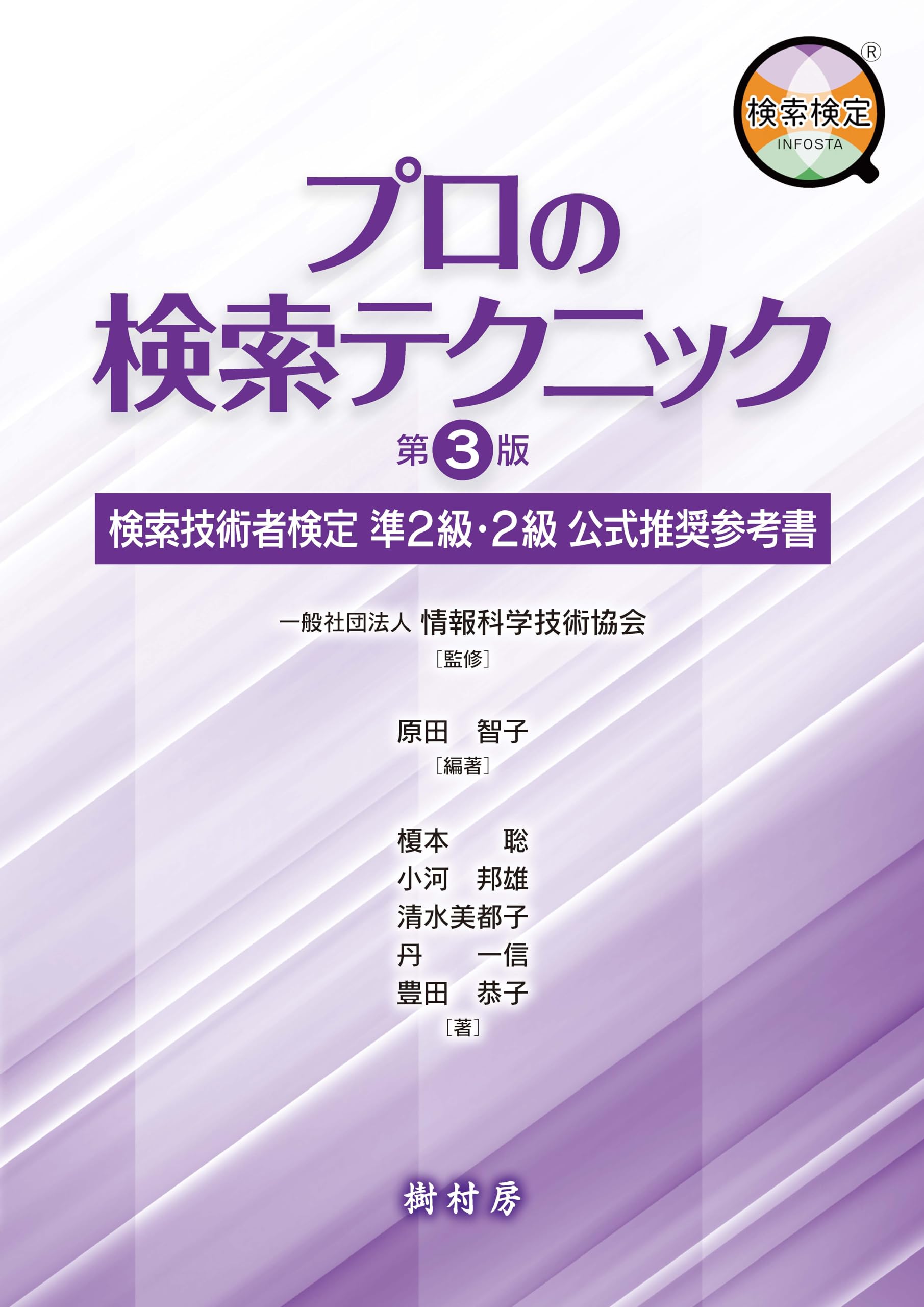 Amazon.co.jp: プロの検索テクニック 第3版：検索技術者検定 準2級