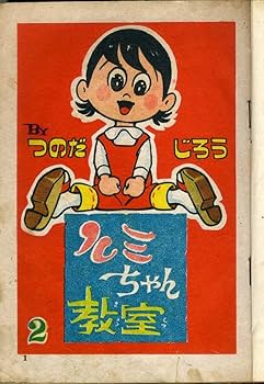Amazon.co.jp: 貸本 A5判 ルミちゃん教室全2巻 つのだじろう