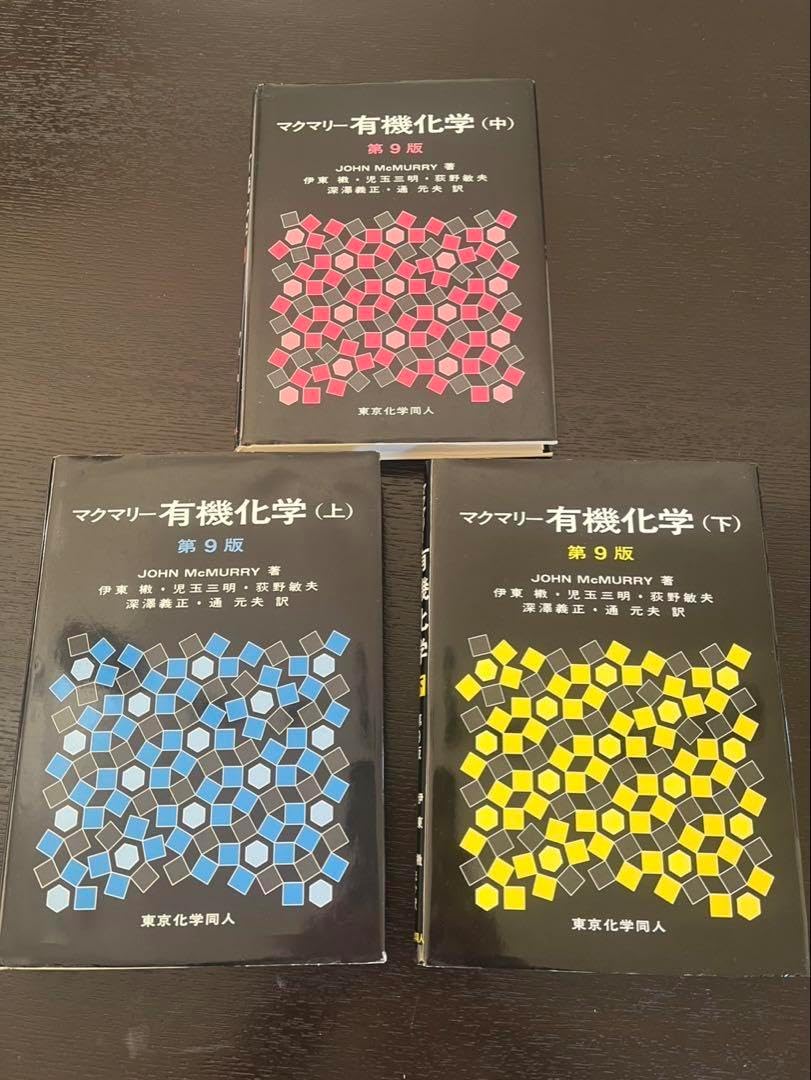 マクマリー有機化学 上・中 マクマリー有機化学 上，中，下 マクマリー
