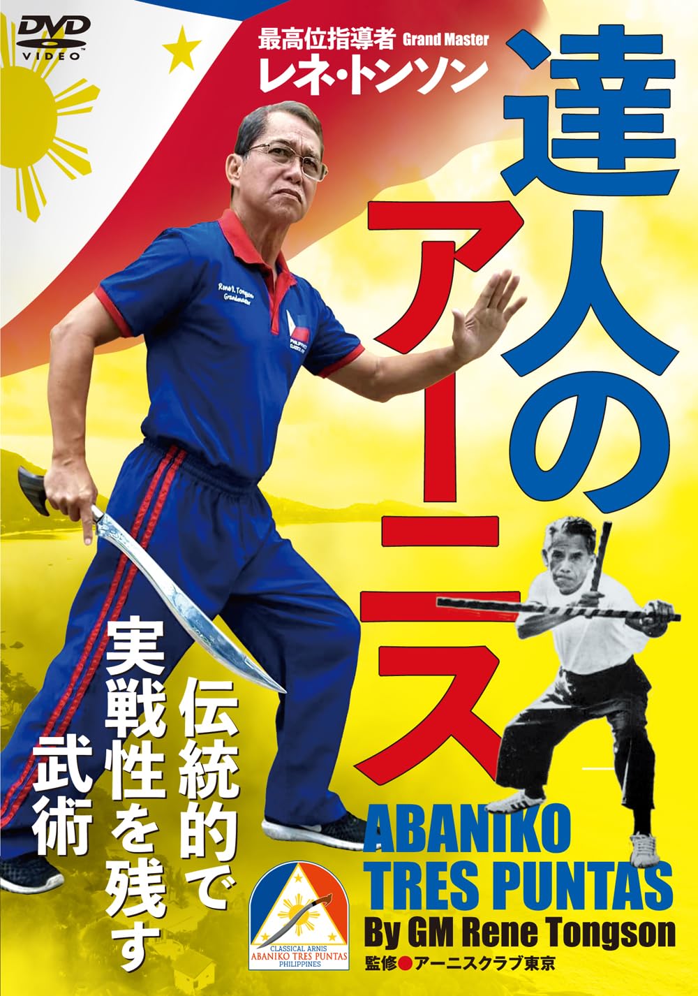 Amazon.co.jp: 最高位指導者 レネ・トンソン【達人のアーニス】伝統的