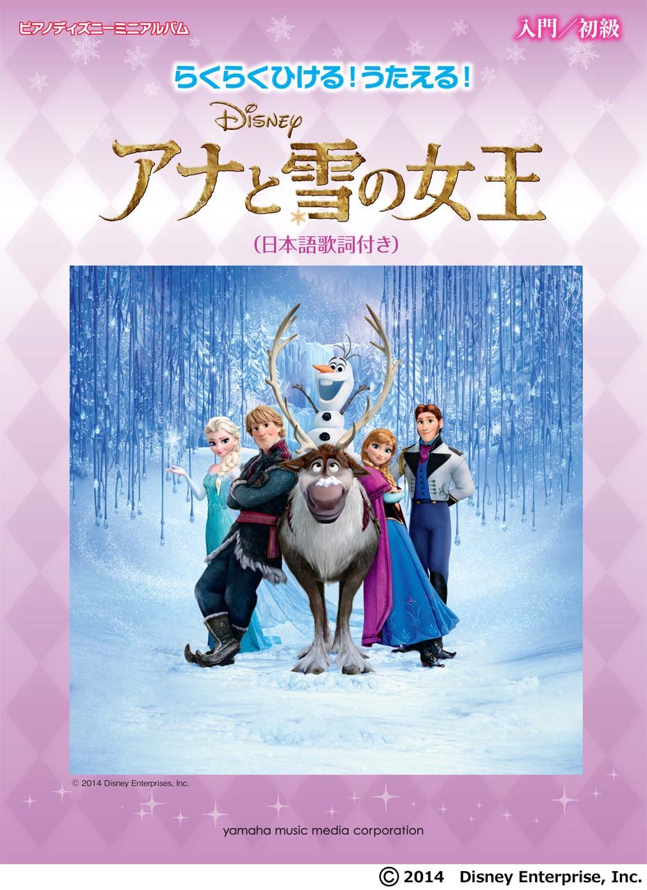ピアノディズニーミニアルバム らくらくひける うたえる アナと雪の女王 日本語歌詞付き 本 通販 Amazon