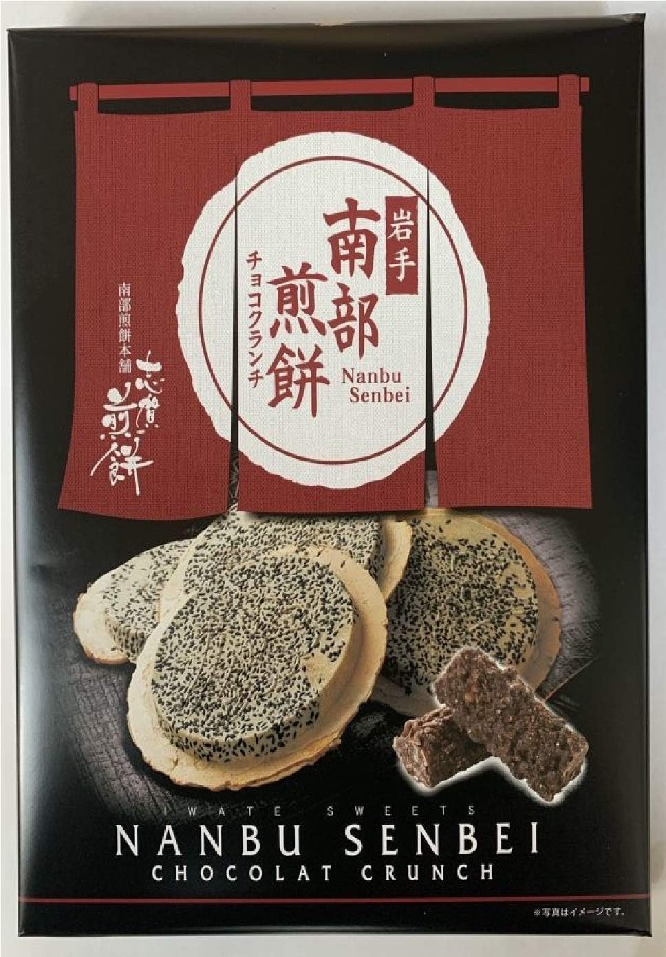 東北限定　岩手県限定　二戸市限定　志賀煎餅　岩手　南部煎餅チョコクランチ　Nanbu Senbei IWATE SWEETS NANBU SENBEI CHOCOLAT CRUNCH　菓子　24個