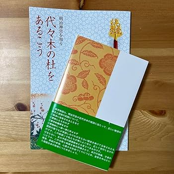 Amazon.co.jp: 明治天皇御製 教育勅語 謹解 明治神宮 代々木の杜
