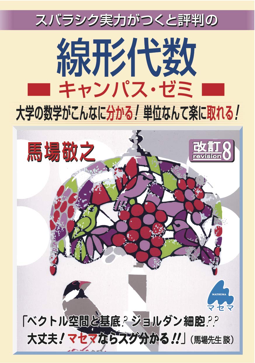 マセマ　大学院受験教材　キャンパス・ゼミ　馬場敬之 線形代数キャンパス・ゼミ 改訂8 | 馬場 敬之 |本 | 通販 | Amazon