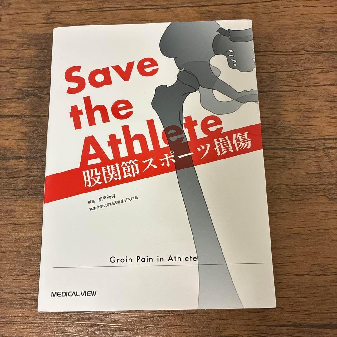 Save the Athlete: 股関節スポーツ損傷