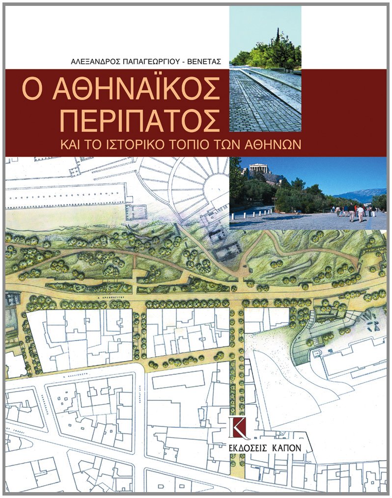 O Athinaikos Peripatos beau livre histoire pour salon et passionnés de Grèce