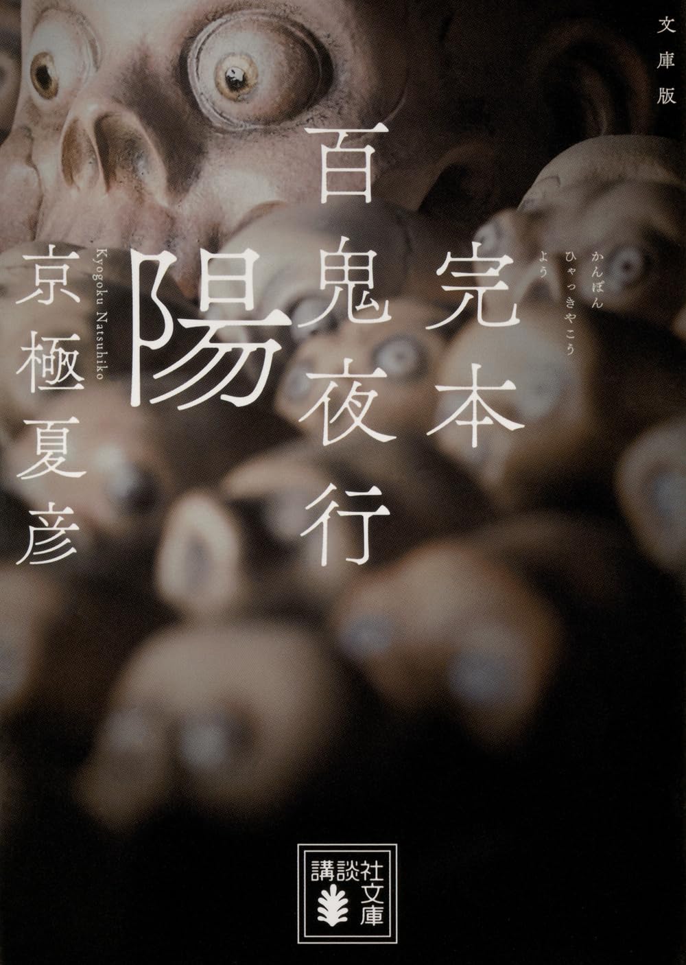 Amazon.co.jp: 文庫版 完本 百鬼夜行 陽 (講談社文庫 き 39-21) : 京極