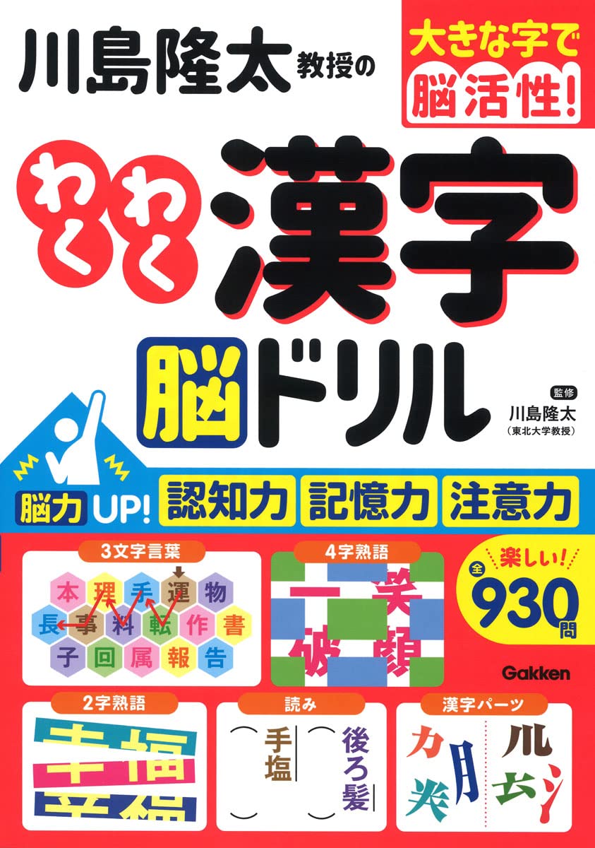 川島隆太教授のわくわく漢字 脳ドリル | 川島隆太 |本 | 通販 | Amazon