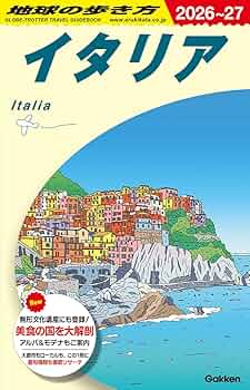 A09 地球の歩き方 イタリア 2026~2027 (地球の歩き方A ヨーロッパ