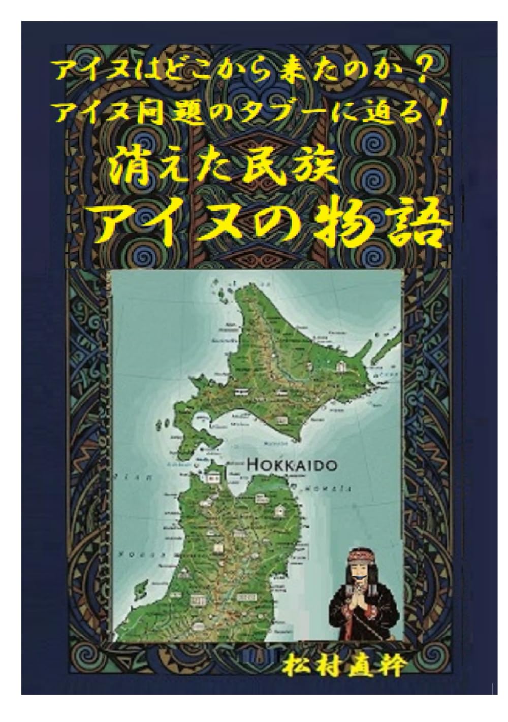 消えた民族 アイヌの物語 (歴史) | 松村直幹 |本 | 通販 | Amazon