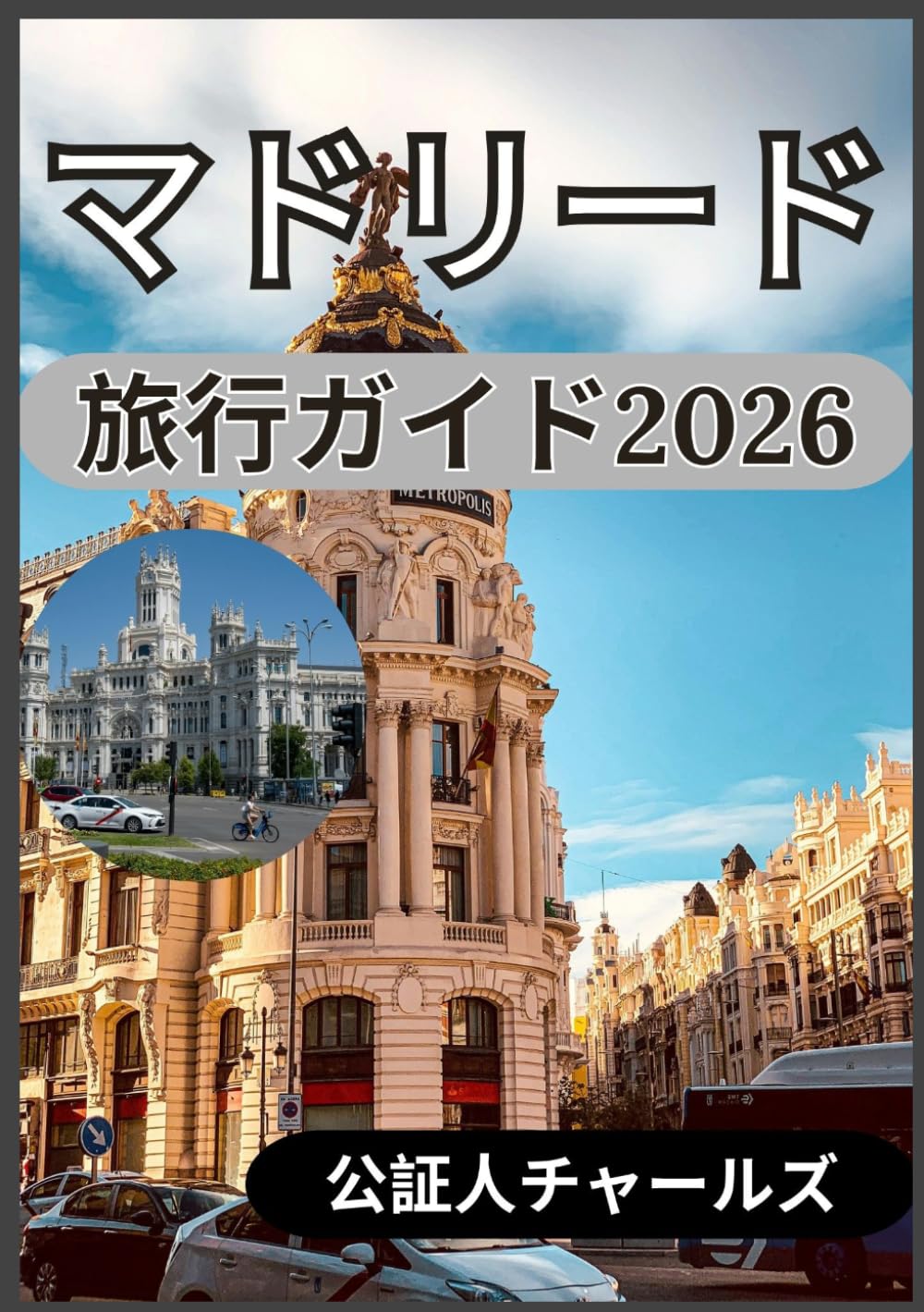 マドリード 旅行ガイド2026: マドリードの文化、歴史、そして日常生活を、実践的かつ現実的な視点から探究する