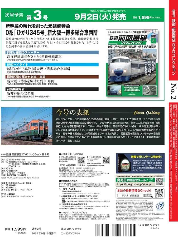 鉄道 前面展望DVDコレクション 第2号(165系 急行「東海1号」東京→静岡