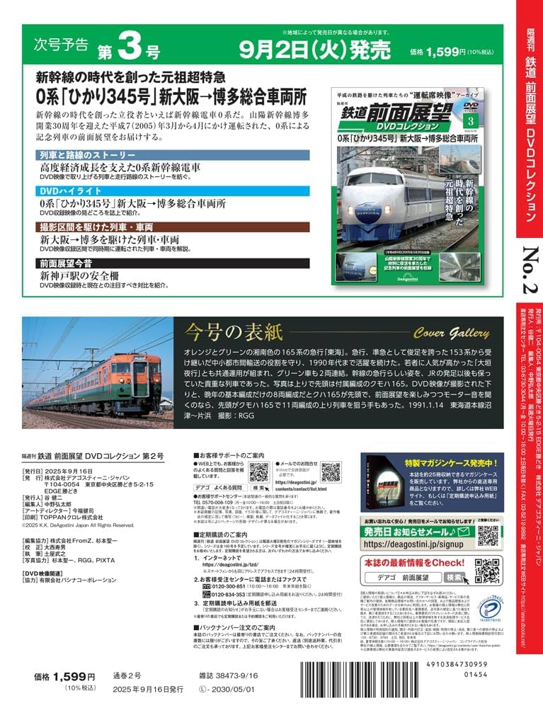 鉄道 前面展望DVDコレクション 第2号(165系 急行「東海1号」東京