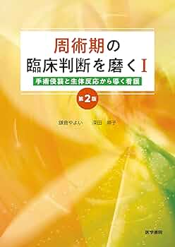 周術期の臨床判断を磨くI 第2版: 手術侵襲と生体反応から導く看護