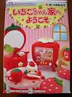 Amazon.co.jp: リーメント いちごちゃん家へようこそ 1イチゴ