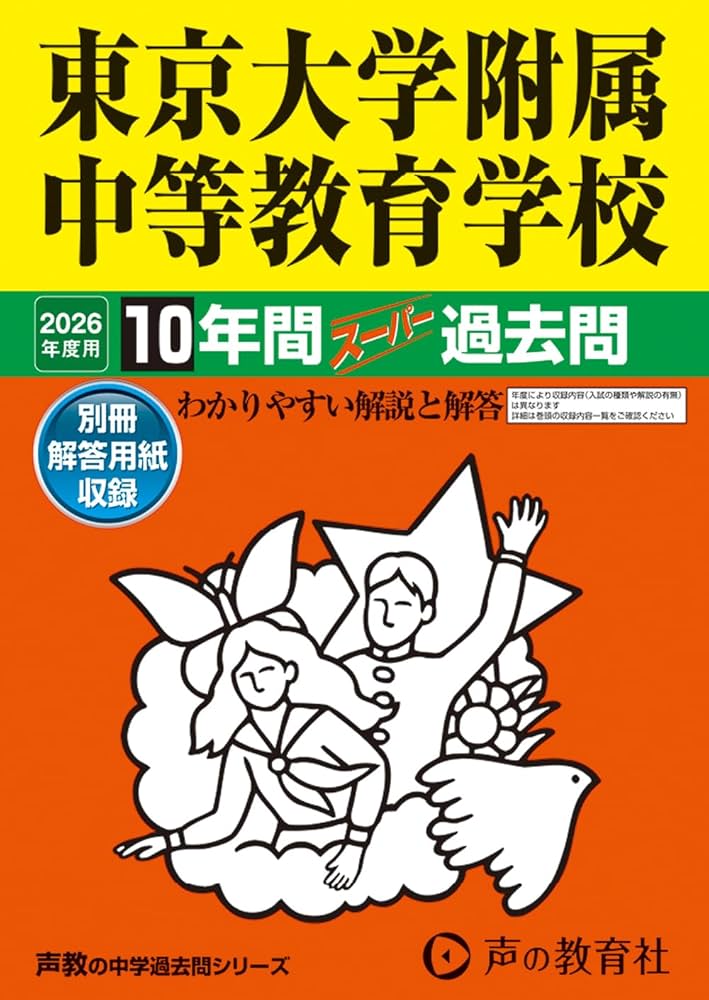 Amazon.co.jp: 東京大学附属中等教育学校 2026年度用 10年間