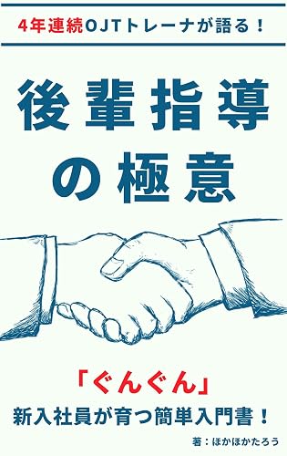 後輩指導の極意：4年連続OJTトレーナーが語る！「ぐんぐん」新入社員が育つ簡単入門書！