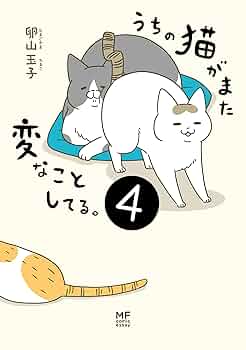 うちの猫がまた変なことしてる。1-8巻セット おかげさまで「うちの猫がまた変なことしてる。」 新刊8巻が9
