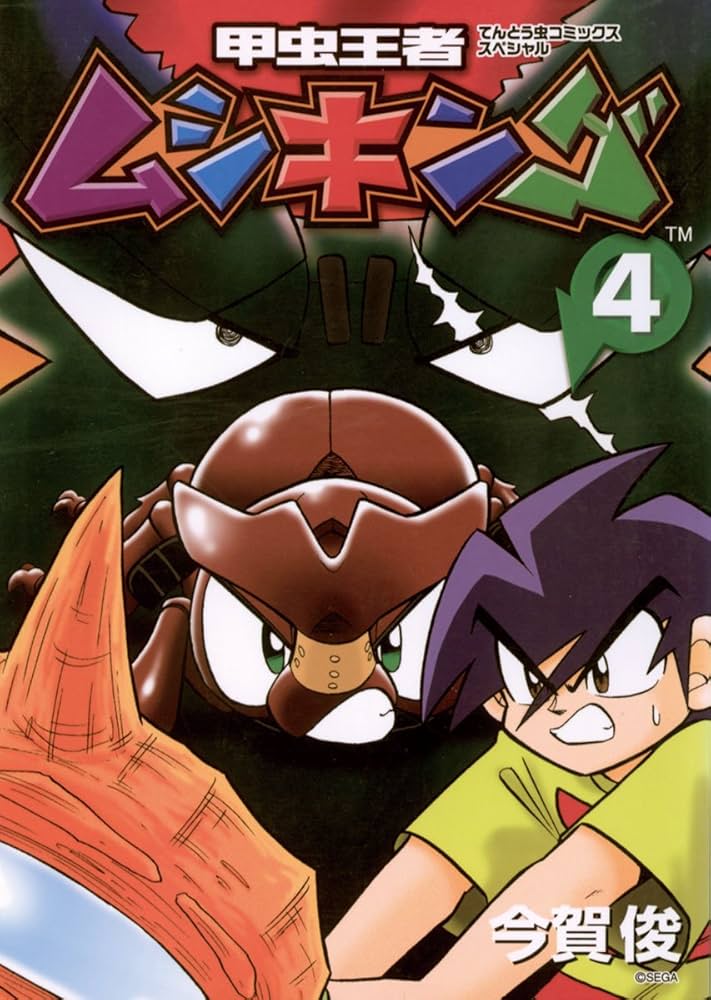甲虫王者ムシキング　激闘!爆笑!!コミックスペシャル　コロコロイチバン!特別編集 甲虫王者ムシキング 激闘！爆笑！コミックスペシャル てんとう虫
