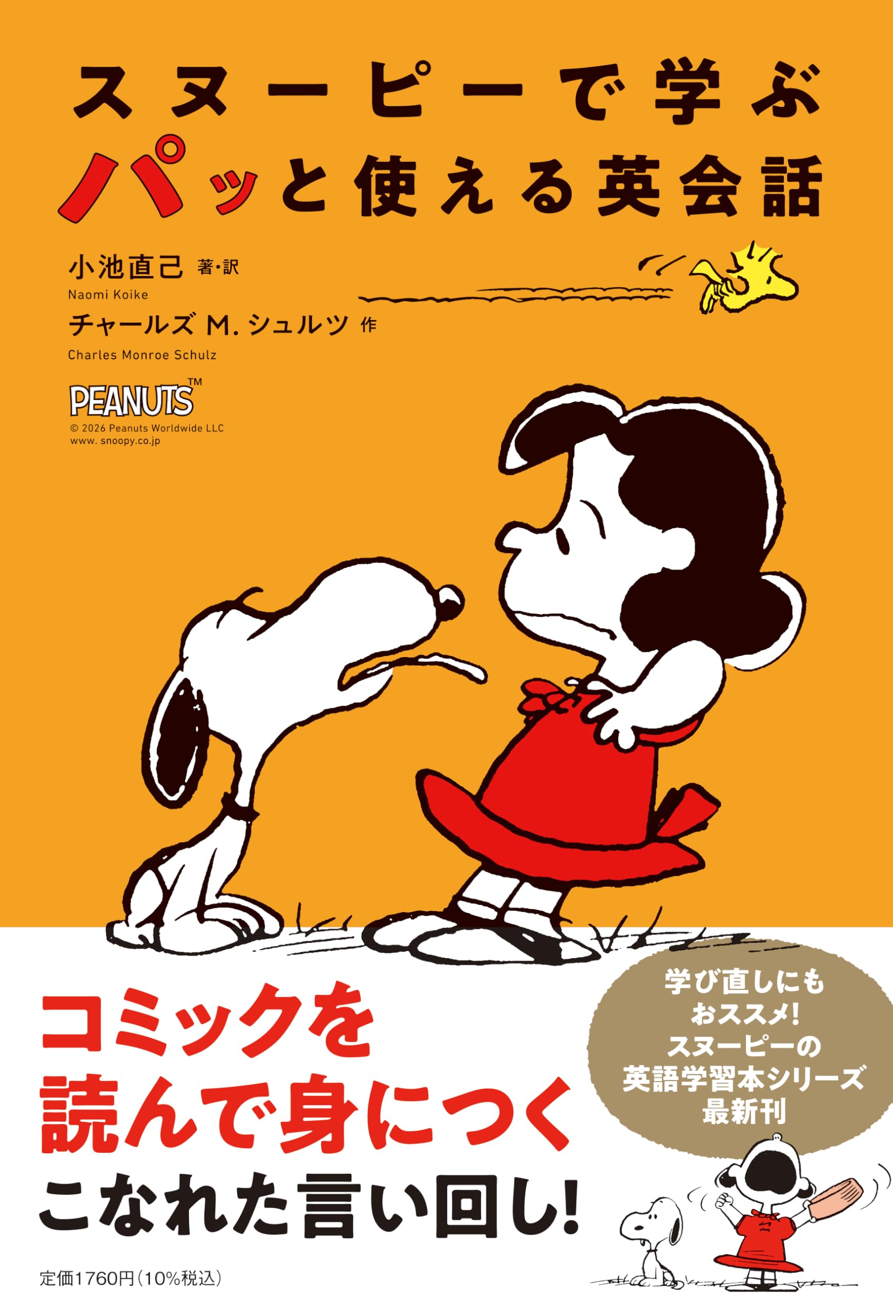 スヌーピーで学ぶ パッと使える英会話 (単行本) | 小池 直己 |本