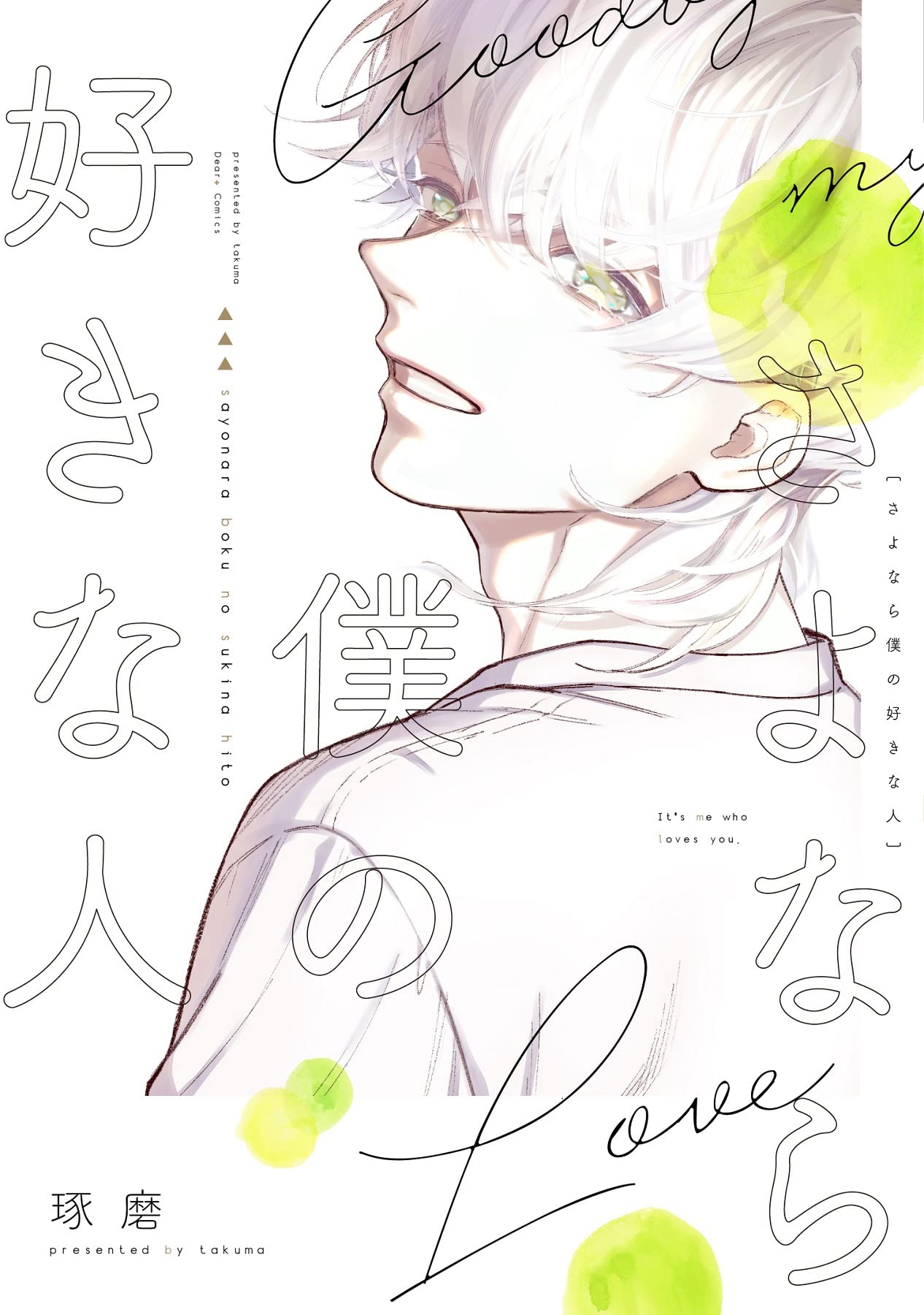 さよなら僕の好きな人 71cm7vtkD-L.jpg