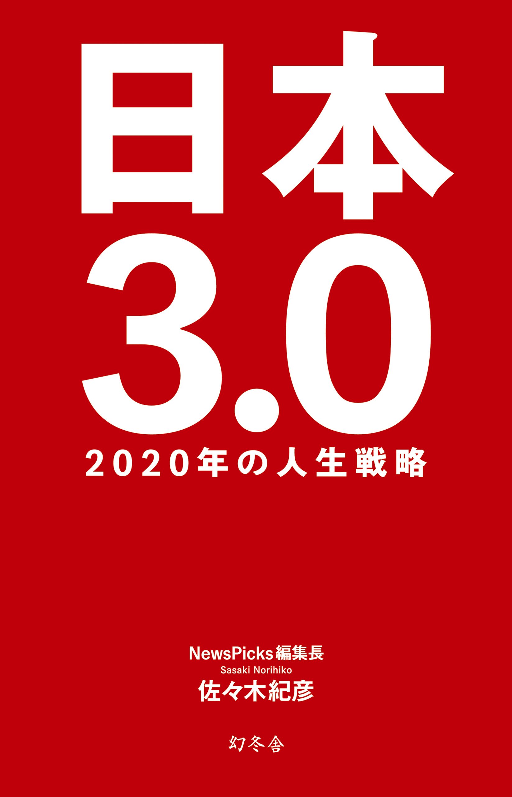 戦後日本人口統計集成 第３巻/東洋書林/厚生省（単行本） Amazon.co.jp: 日本3.0 2020年の人生戦略 : 佐々木 紀彦: 本