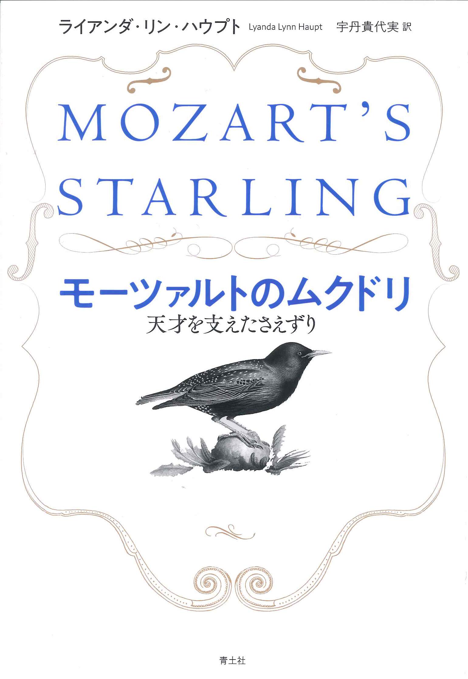 モーツァルトのムクドリ | ライアンダ・リン・ハウプト, 宇丹貴代実