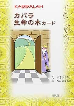 カバラ入門　生命の木　カバラシリーズ　6冊セット カバラ入門 生命の木 カバラシリーズ 6冊セット カバラ入門