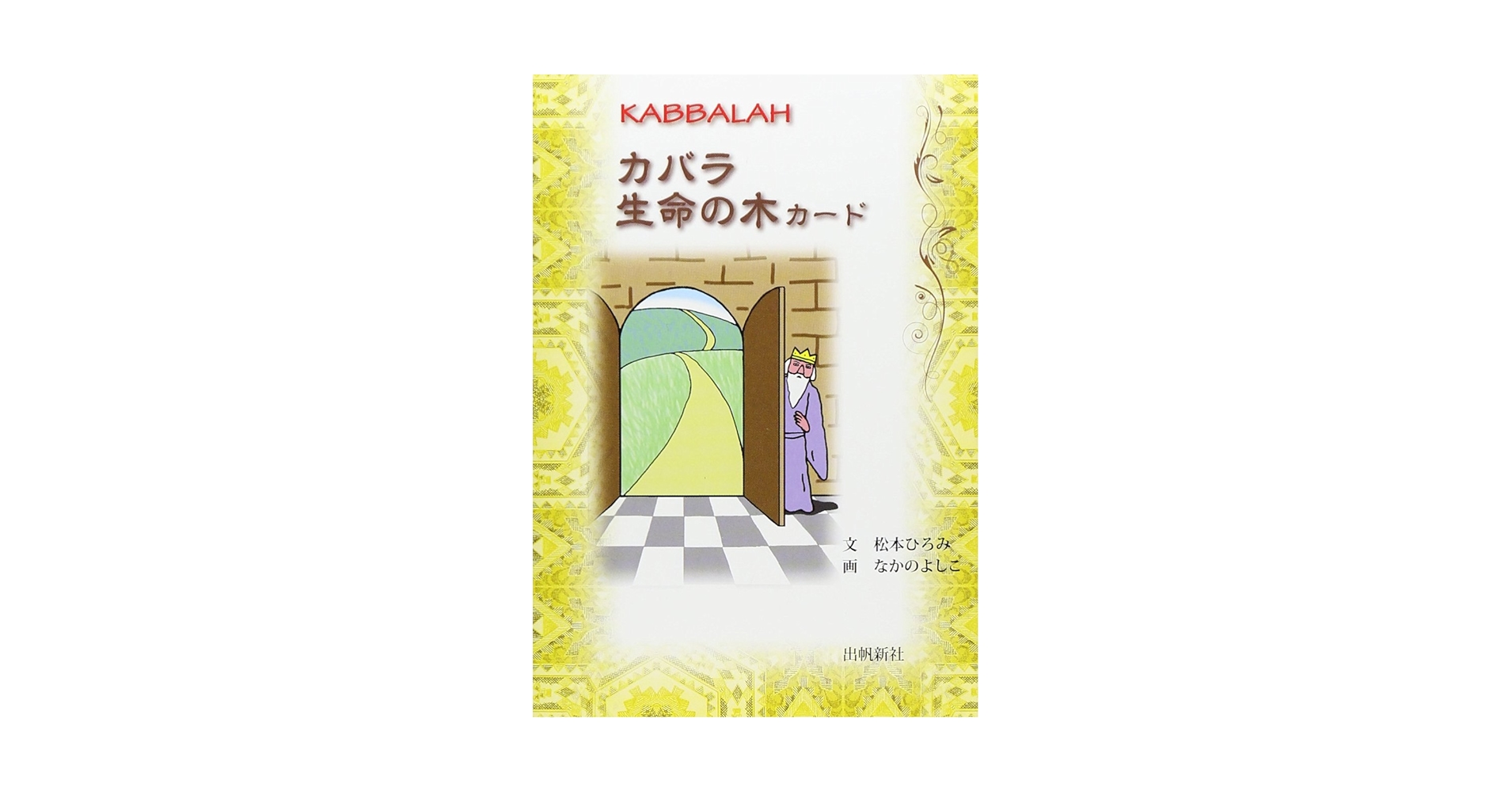 カバラ入門　生命の木　カバラシリーズ　6冊セット カバラ入門 生命の木 カバラシリーズ 6冊セット カバラ入門 生命