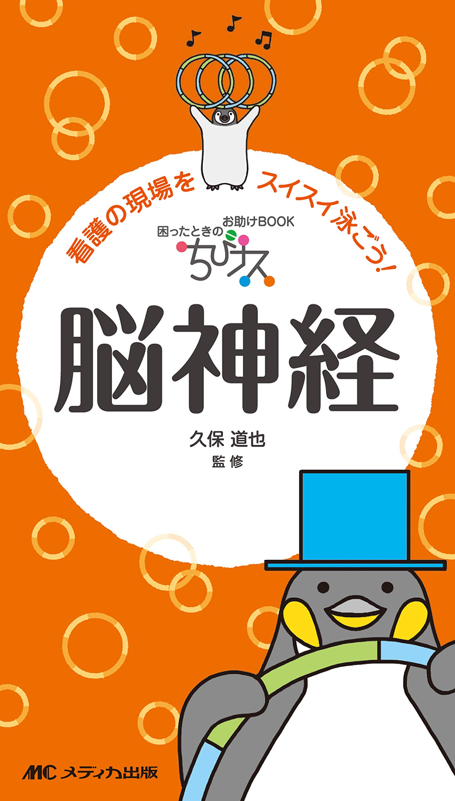 ちびナス 脳神経: 困ったときのお助けBOOK | 久保 道也 |本 | 通販