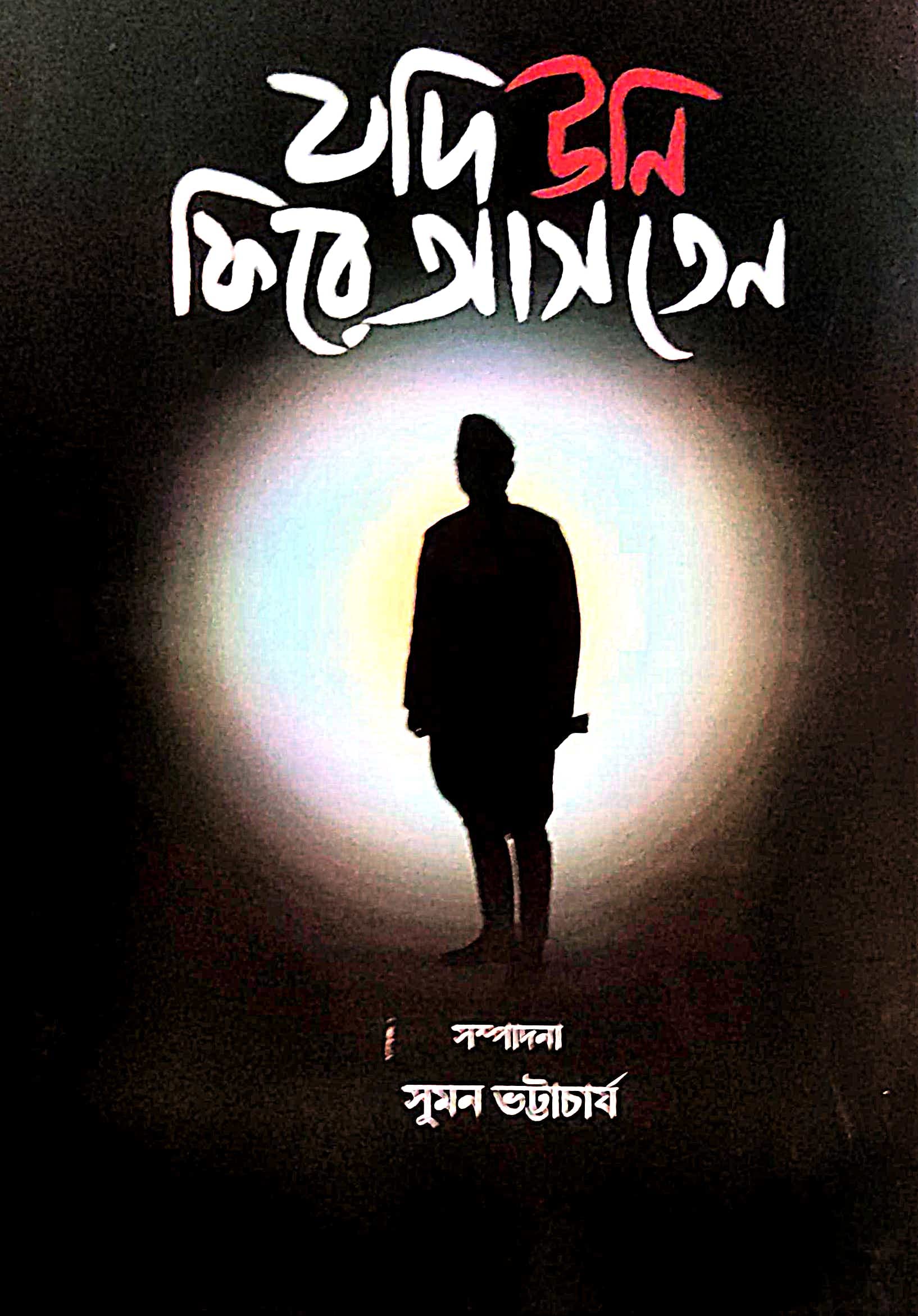 Jodi Uni Firee Asten (Bengali Version)