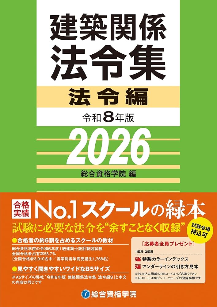 【新春セール】二級建築士 線引き済み 法令集 令和7年度 総合資格 総合資格学院建築関係法令集令和7年版2025年度法令編 線引き