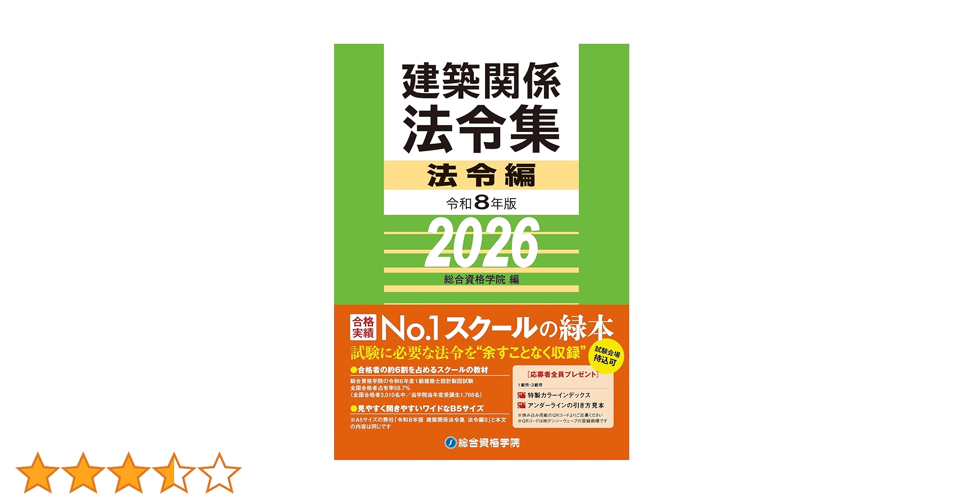 令和8年版 建築関係法令集 法令編 | 総合資格学院 |本 | 通販 | Amazon