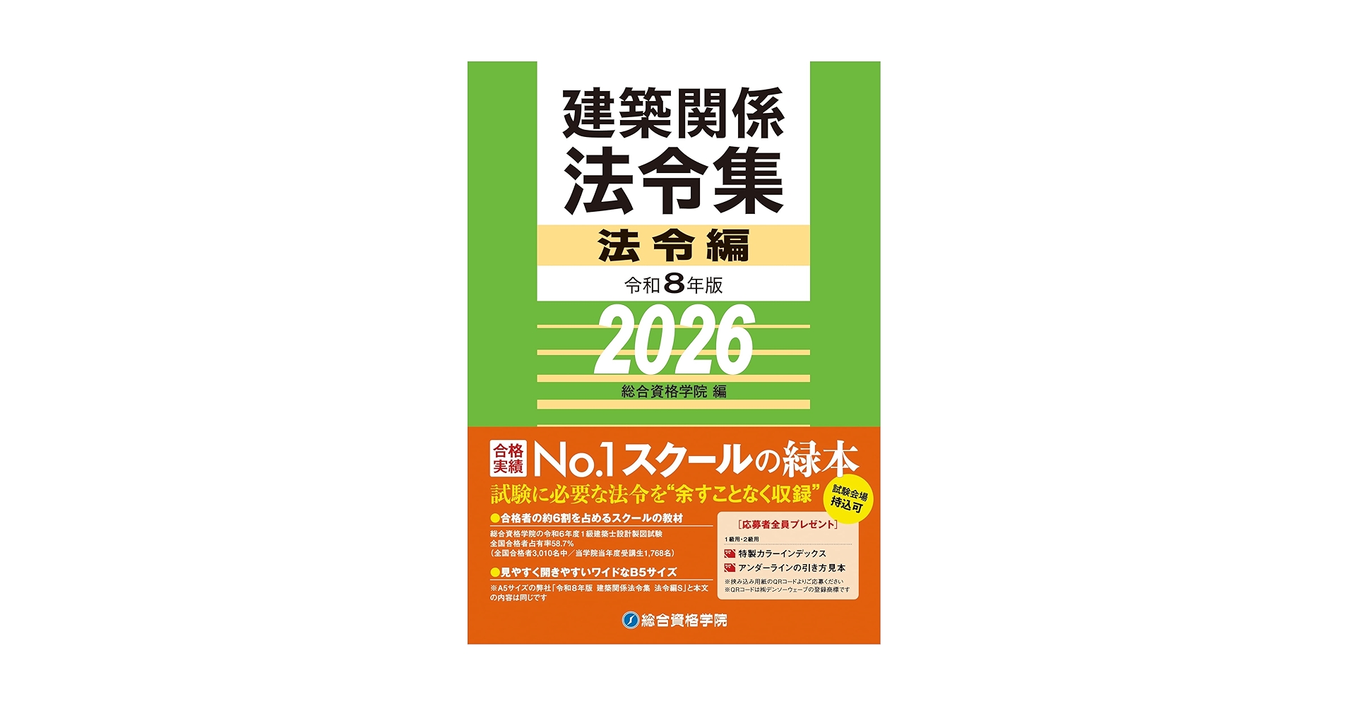 令和8年版 建築関係法令集 法令編 | 総合資格学院 |本 | 通販