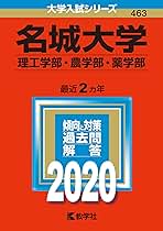 名城大学 (理工学部 農学部・薬学部 ) 14〜23年分 Amazon.co.jp: 名城大学(情報工学部・理工学部・農学部・薬学部