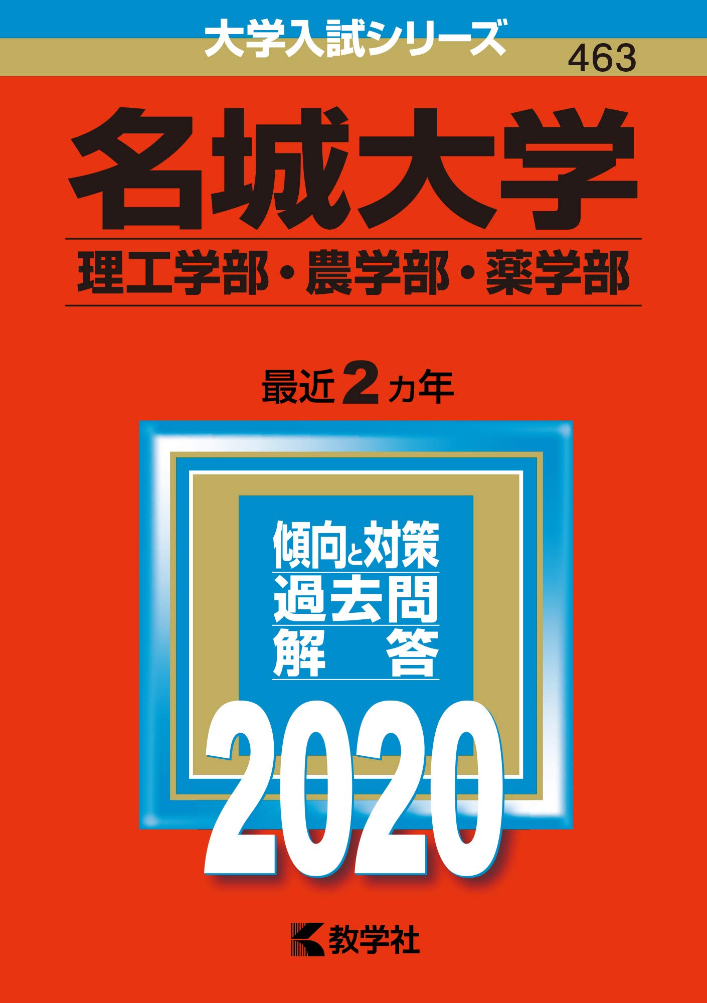 名城大学(理工学部・農学部・薬学部) (2020年版大学入試シリーズ
